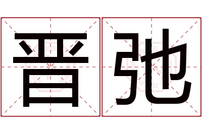 晋弛名字寓意