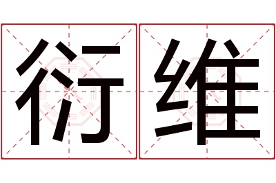 衍维名字寓意