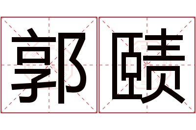 郭赜名字寓意 郭赜名字寓意