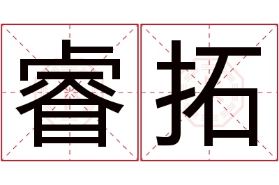 睿拓名字寓意