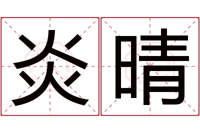 炎晴名字寓意