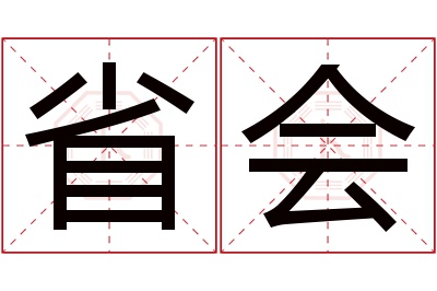 省会名字寓意