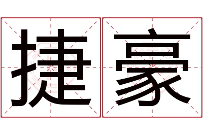 捷豪名字寓意