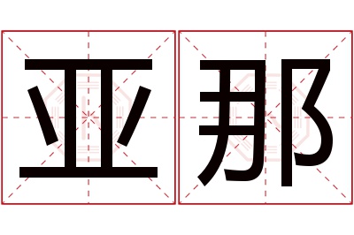 亚那名字寓意