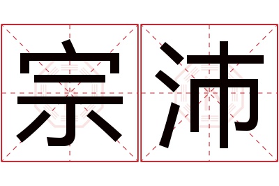 宗沛名字寓意