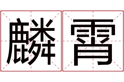 麟霄名字寓意