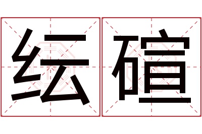 纭碹名字寓意