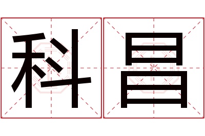 科昌名字寓意