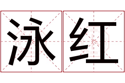 泳红名字寓意