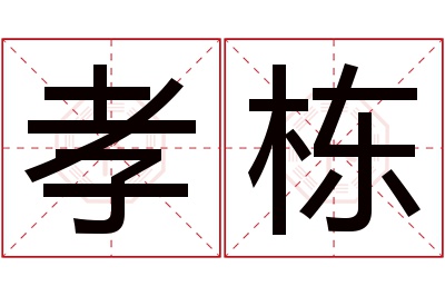 孝栋名字寓意