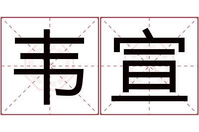 韦宣名字寓意