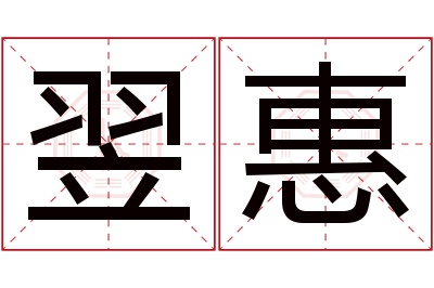 翌惠名字寓意