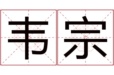 韦宗名字寓意