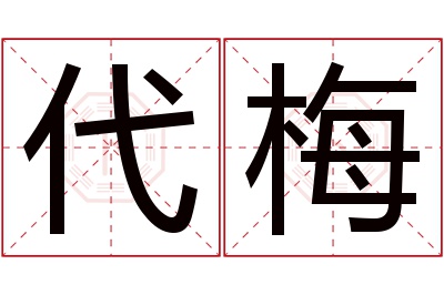 代梅名字寓意