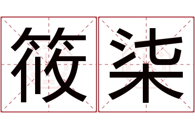 筱柒名字寓意