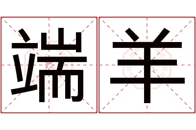 端羊名字寓意