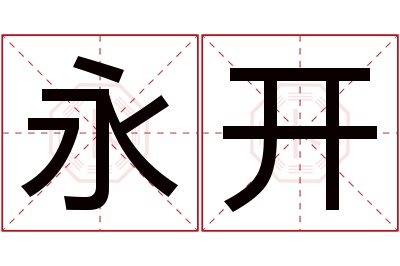 永开名字寓意