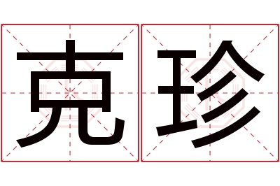 克珍名字寓意