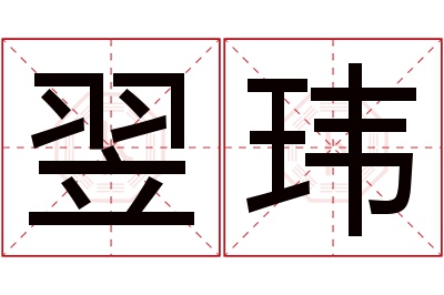 翌玮名字寓意