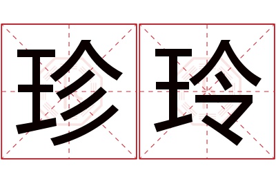 珍玲名字寓意