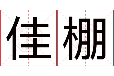 佳棚名字寓意