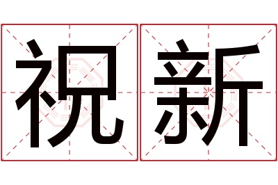 祝新名字寓意