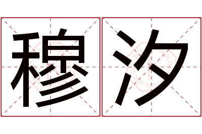 穆汐名字寓意