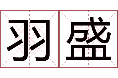 羽盛名字寓意