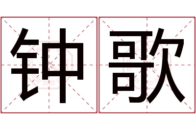 钟歌名字寓意