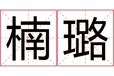 楠璐名字寓意