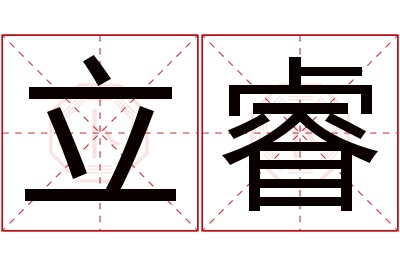 立睿名字寓意