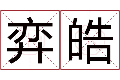 弈皓名字寓意