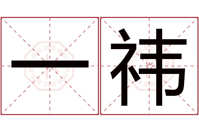 一祎名字寓意