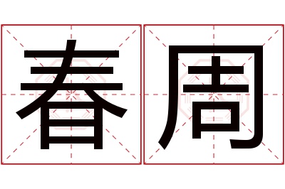 春周名字寓意