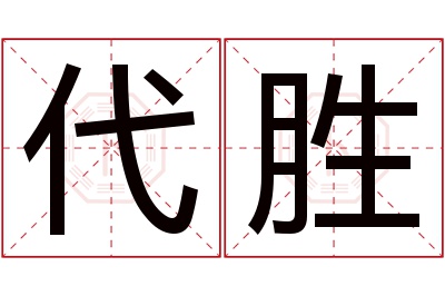 代胜名字寓意