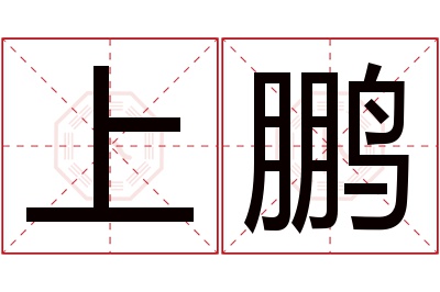 上鹏名字寓意