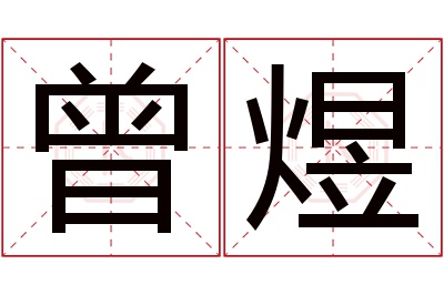 曾煜名字寓意