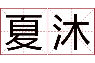 夏沐名字寓意