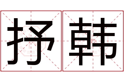 抒韩名字寓意