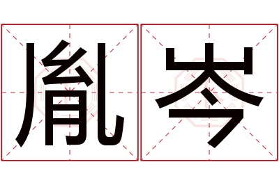 胤岑名字寓意