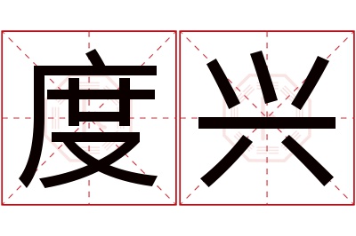 度兴名字寓意