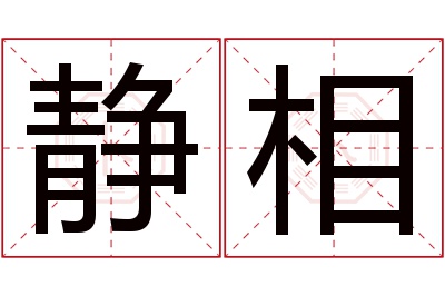 静相名字寓意