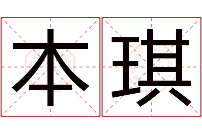 本琪名字寓意