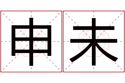 申未名字寓意