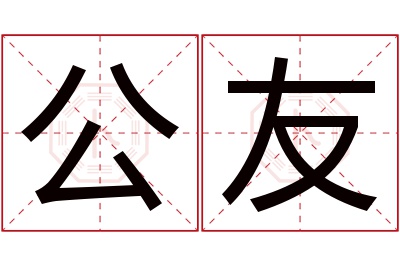 公友名字寓意