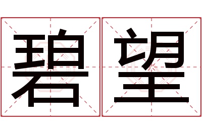 碧望名字寓意