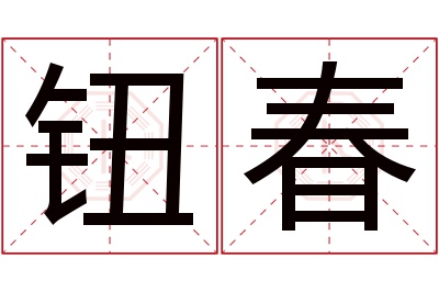 钮春名字寓意 钮春名字寓意