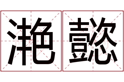 滟懿名字寓意