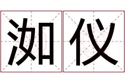 洳仪名字寓意