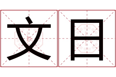 文日名字寓意